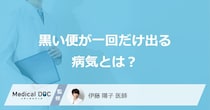 「黒い便が一回出る」症状で“考えられる4つの病気”とは？対処法も医師が解説！