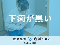 「下痢が黒い」原因はご存知ですか？考えられる病気や対処法を医師が解説！