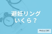 子宮内避妊リング「ミレーナ」の費用はいくら? オススメできない人や装着時の痛みも医師が解説!
