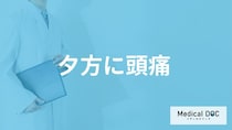 「夕方に頭痛」が起こる原因とは？ ”放置要注意のサイン”と対処法を医師が解説！