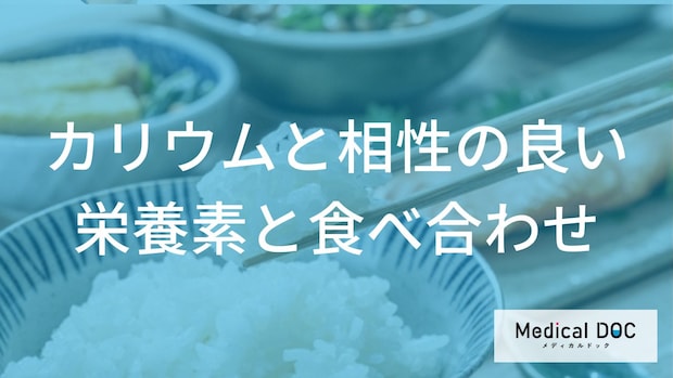 「ただ摂るだけ」はもったいない 『カリウム』の力を引き出す“賢い”食べ合わせ