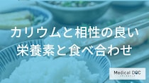 「ただ摂るだけ」はもったいない 『カリウム』の力を引き出す“賢い”食べ合わせ