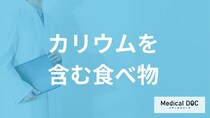 「カリウム」が多い”食べ物”は高血圧に効く？不足や摂りすぎで現れる症状も解説！