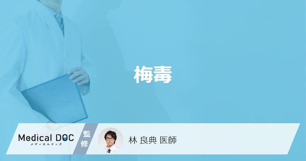 「梅毒」とはどんな病気?原因についても解説!【医師監修】