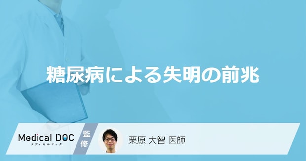 「糖尿病による失明」の前兆はあるの?可能性がある危険な症状を解説!【医師監修】