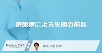 「糖尿病による失明」の前兆はあるの？可能性がある危険な症状を解説！【医師監修】