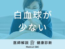 「白血球が少ない」と体にどんな症状が現れるかご存知ですか？医師が解説！