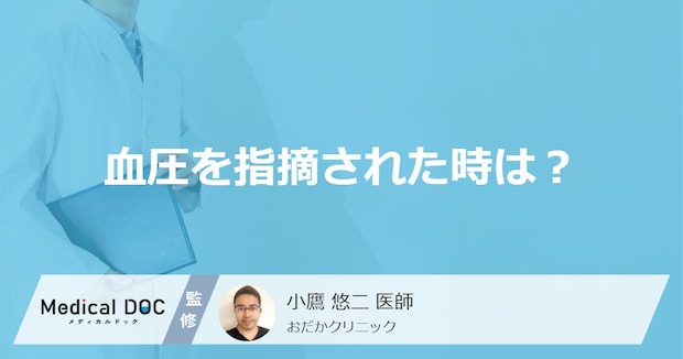 高血圧は症状がなくても要注意? 「血圧測定」で指摘された時の対処法を医師が解説!