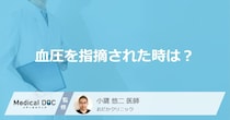 高血圧は症状がなくても要注意？ 「血圧測定」で指摘された時の対処法を医師が解説！