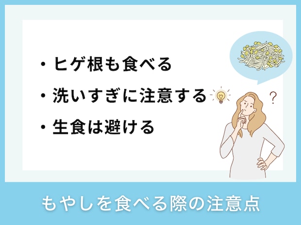 もやしを食べる際の注意点