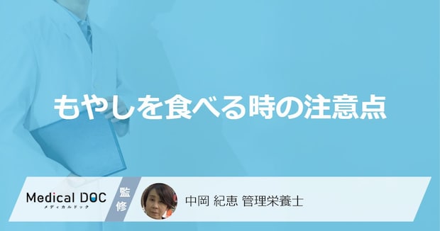 「もやし」は何をすると“栄養”が台無し? おすすめの保存場所も解説!