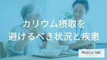 知っておきたい「カリウム制限」。腎臓の数値が気になり始めたら読む話
