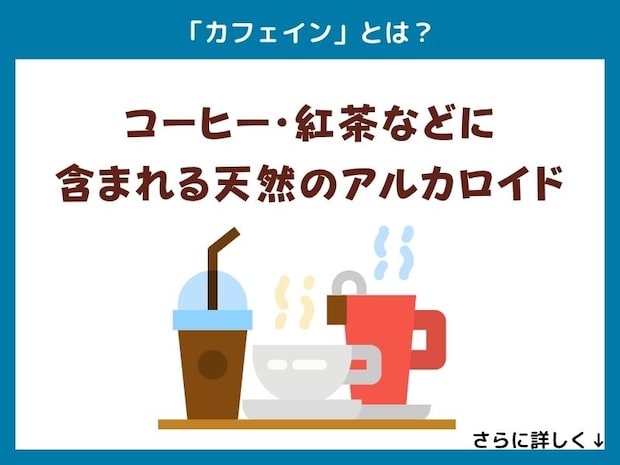 「カフェイン」とは？