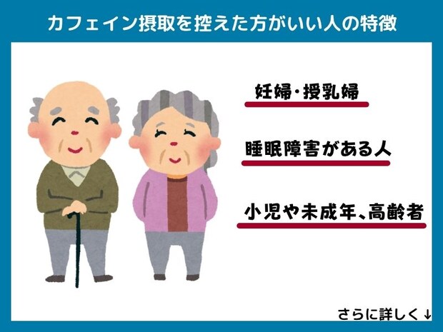 カフェイン摂取を控えた方がいい人の特徴