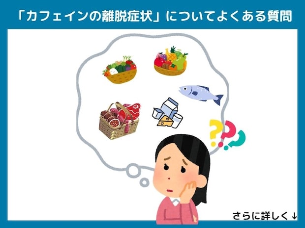 「カフェインの離脱症状」についてよくある質問