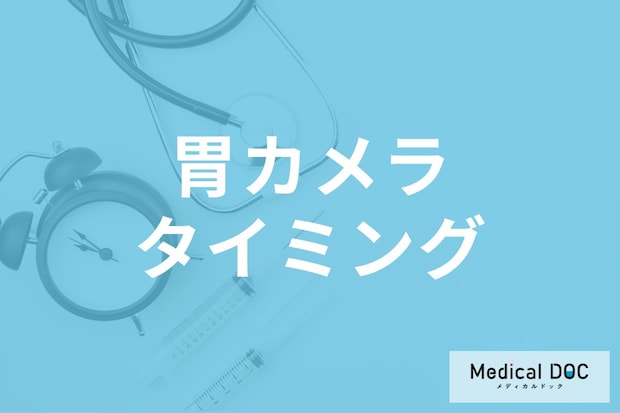 胃もたれ・胸やけは検査の合図? 「内視鏡検査」の適切なタイミングを医師に聞く