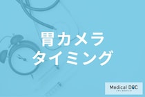 胃もたれ・胸やけは検査の合図? 「内視鏡検査」の適切なタイミングを医師に聞く
