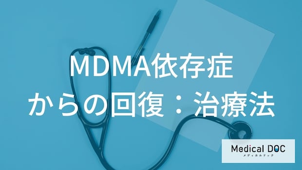 麻薬MDMAを断ち切るために。意志の力に頼らない「科学的な治療アプローチ」の実際