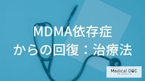 麻薬MDMAを断ち切るために。意志の力に頼らない「科学的な治療アプローチ」の実際