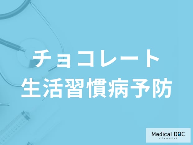 チョコレートで生活習慣病予防!? ポリフェノールの実力と正しい摂取方法を専門家に聞く