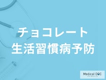 チョコレートで生活習慣病予防!? ポリフェノールの実力と正しい摂取方法を専門家に聞く