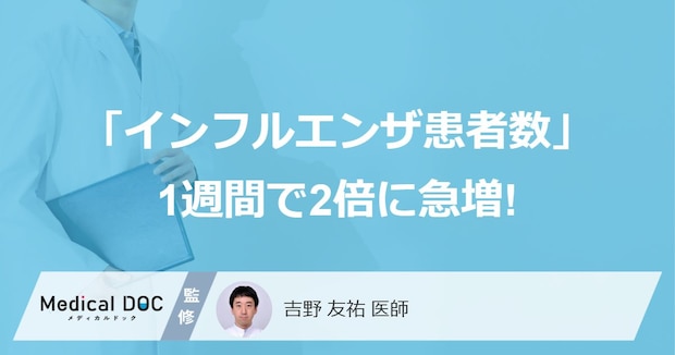 「インフルエンザ患者数」が1週間で2倍に急増！ いま確認しておくべき感染対策【医師が解説】