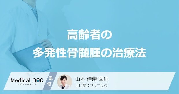 「高齢者に多い多発性骨髄腫」における”4つの治療法”とは? 6つの症状も医師が解説!