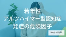 中年期の高血圧でリスクが最大2倍に？若年性アルツハイマー型認知症を招く「NG習慣」