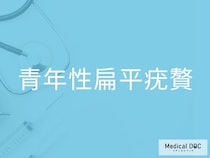 顔や手に広がる平らなイボに注意！ 「青年性扁平疣贅」の症状と経過を医師が解説