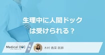 ”生理中”でも「人間ドックや健康診断」は受診できる？避けるべき検査も医師が解説！