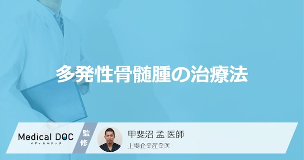 「多発性骨髄腫の治療法」はご存知ですか？【医師監修】