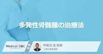 「多発性骨髄腫の治療法」はご存知ですか？【医師監修】