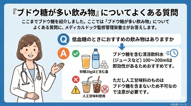 「ブドウ糖が多い飲み物」についてよくある質問