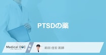 「PTSDの治療薬」はどんな種類がある？副作用や同時に服用してはいけない薬も解説！