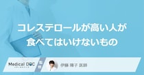 「コレステロールが高い人」は何が多く含まれる「食べ物」を控えた方がいい？医師が解説！