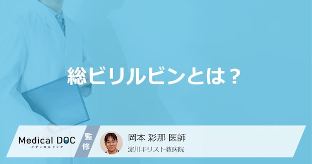 血液検査の「総ビリルビンが高い」と”内臓のどこが悪い”？４つの原因を医師が解説！