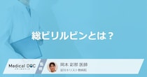 血液検査の「総ビリルビンが高い」と”内臓のどこが悪い”？４つの原因を医師が解説！