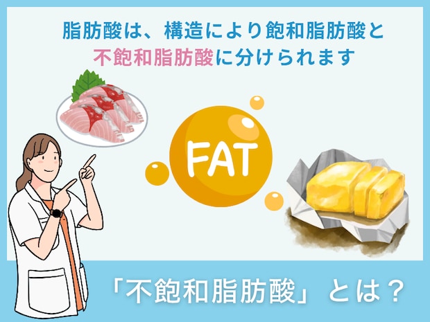 「不飽和脂肪酸」とは？