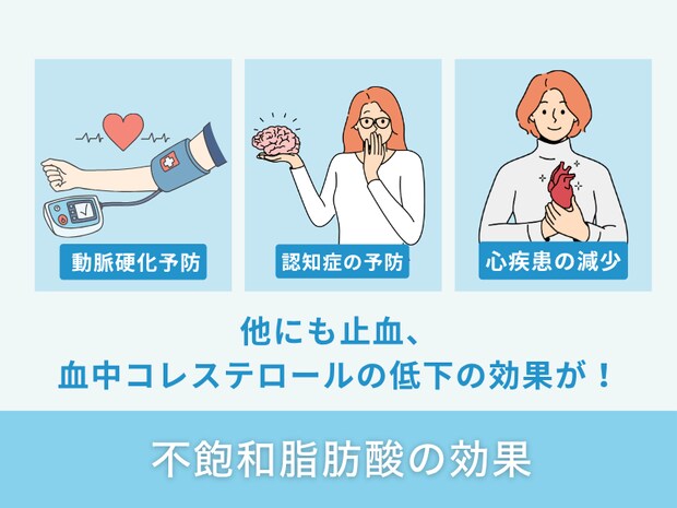 不飽和脂肪酸の効果