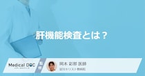 「肝機能検査」で何がわかる？どんな検査を行うかも医師が解説！
