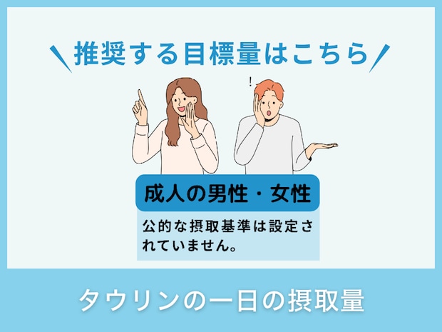 タウリンの一日の摂取量