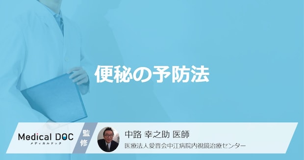 「便秘の予防法」は何かご存知ですか？便秘を改善する食べ物も医師が解説！