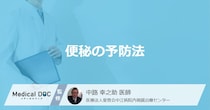 「便秘の予防法」は何かご存知ですか？便秘を改善する食べ物も医師が解説！
