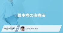 「橋本病の治療法」はご存知ですか？予防法があるのかも医師が解説！
