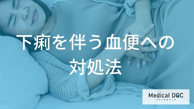「血便が出る下痢」いつまで様子を見ていい? 早期受診が「重症化」を防ぐ分かれ道