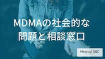 一度のMDMA使用で人生が暗転する理由。法的な罰則と社会復帰の難しさ