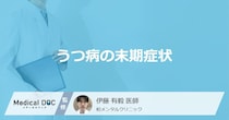 「うつ病の主な5つの末期症状」はご存知ですか？初期症状も解説！