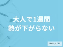 「大人で1週間熱が下がらない」原因は？考えられる病気と受診の目安を医師が解説！
