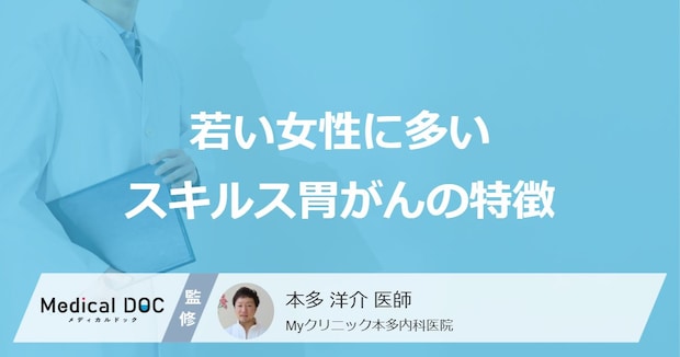 20代・30代女性も要注意？「スキルス胃がん」が若い女性に多い理由と特徴を医師が解説！