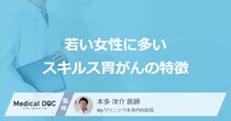20代・30代女性も要注意？「スキルス胃がん」が若い女性に多い理由と特徴を医師が解説！